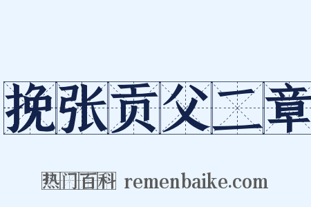 挽张贡父二章是什么意思的图片